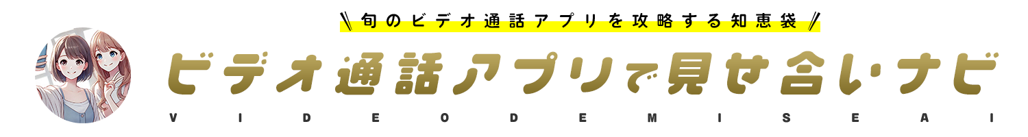 ビデオ通話アプリで見せ合いナビ